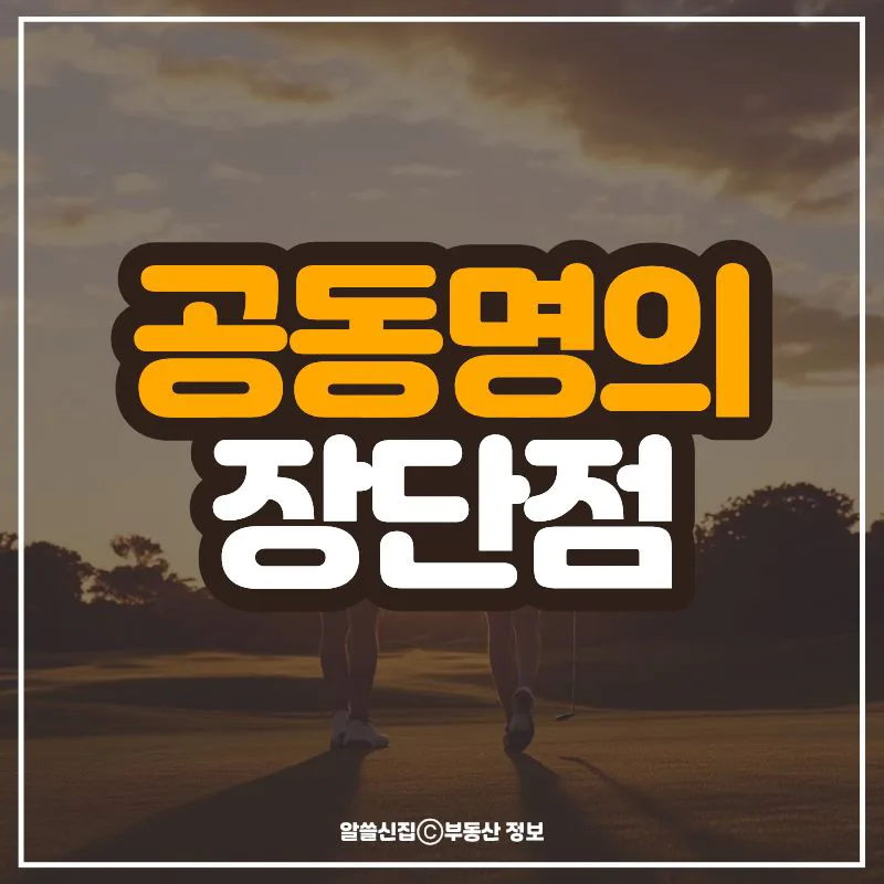 아파트 공동명의 장단점 2026: 세금 절약 효과와 주의점 완벽 분석
