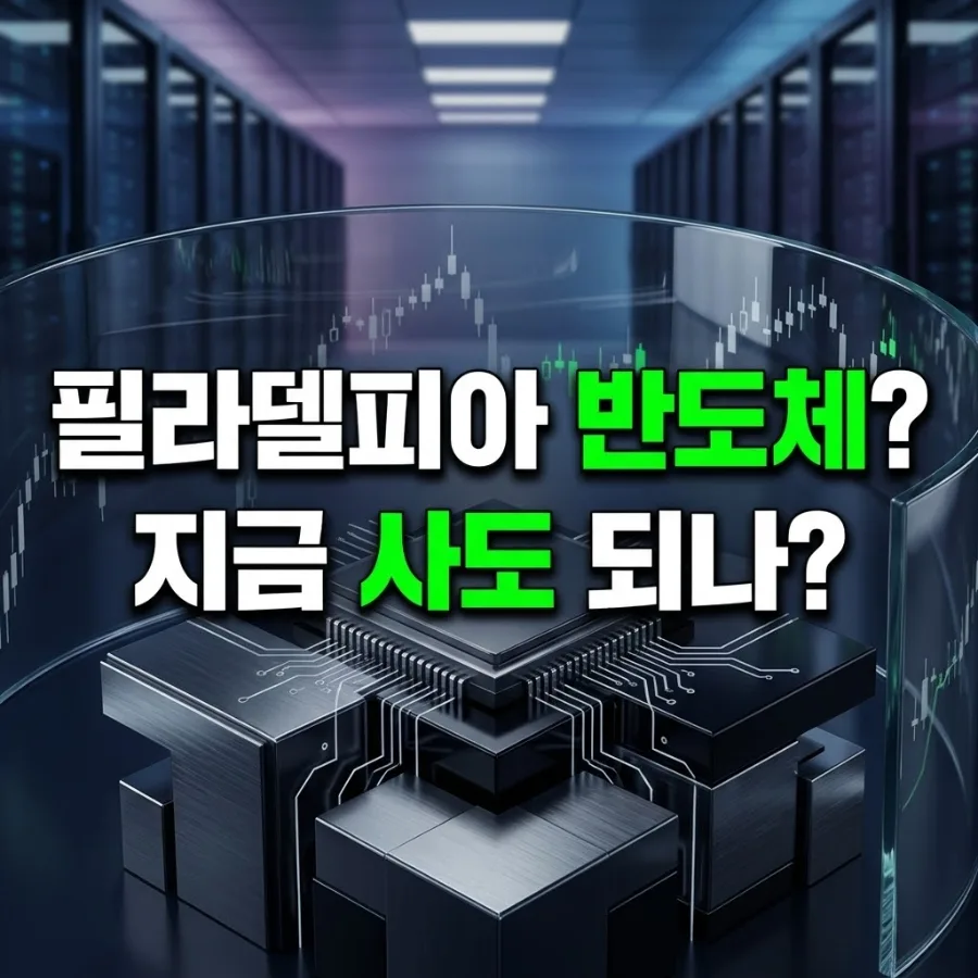 SOX 지수 뜻과 AI 반도체 ETF 투자 2026년 전략