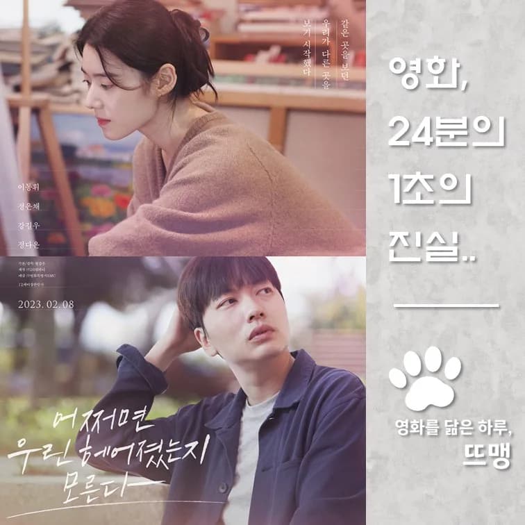 영화 '어쩌면 우린 헤어졌는지 모른다' 현실 이별 과정 2026