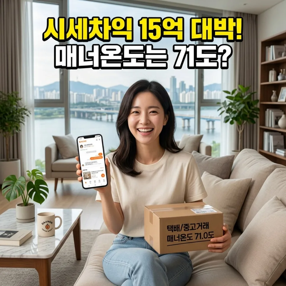 15억 시세차익 후에도 당근 온도 71도? 부자 재테크 비결 2026