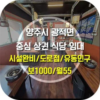 양주 가래비 상가 임대: 음식점 창업 자리 2026년 총정리