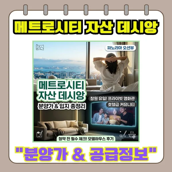 메트로시티 자산 데시앙 분양가, 학군, 교통 2026년 총정리
