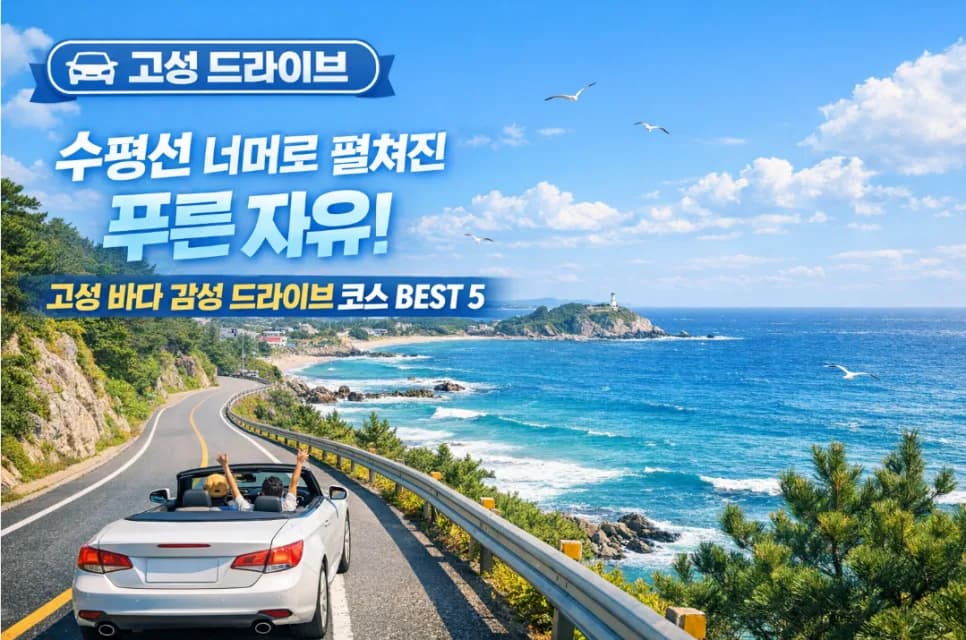 고성 바다 드라이브 코스 2026: 숨겨진 보석 5곳 추천