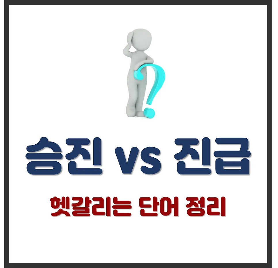 승진 vs 진급 차이점: 2026년 직위와 계급 구분 완벽 정리