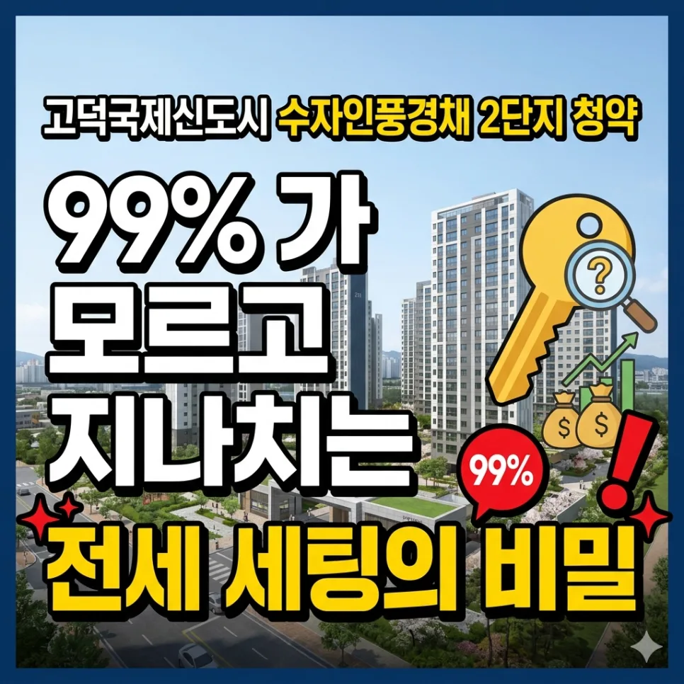 고덕 수자인풍경채 2단지, 거주의무 없는 꿀단지 2026년 청약 전략