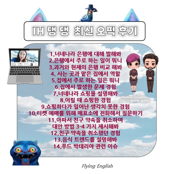 2026년 오픽 IH 달성 비법: 은행, 쇼핑, 티켓 예매 답변 전략
