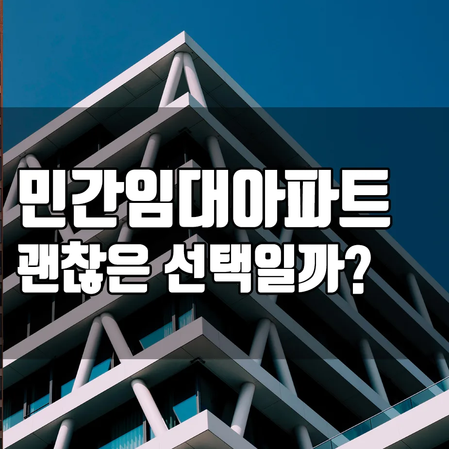 민간임대아파트 장단점 비교: 2026년 내 집 마련 대안 될까?