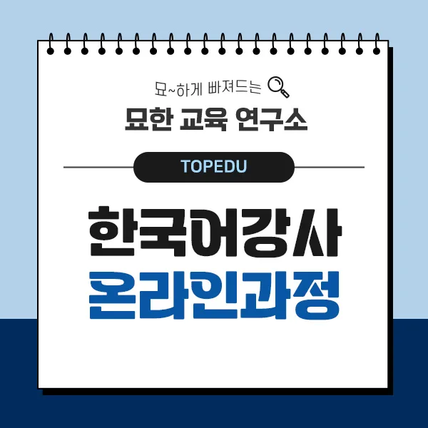 한국어 강사 전망 및 연봉 2026: 온라인 자격증 취득 완벽 가이드