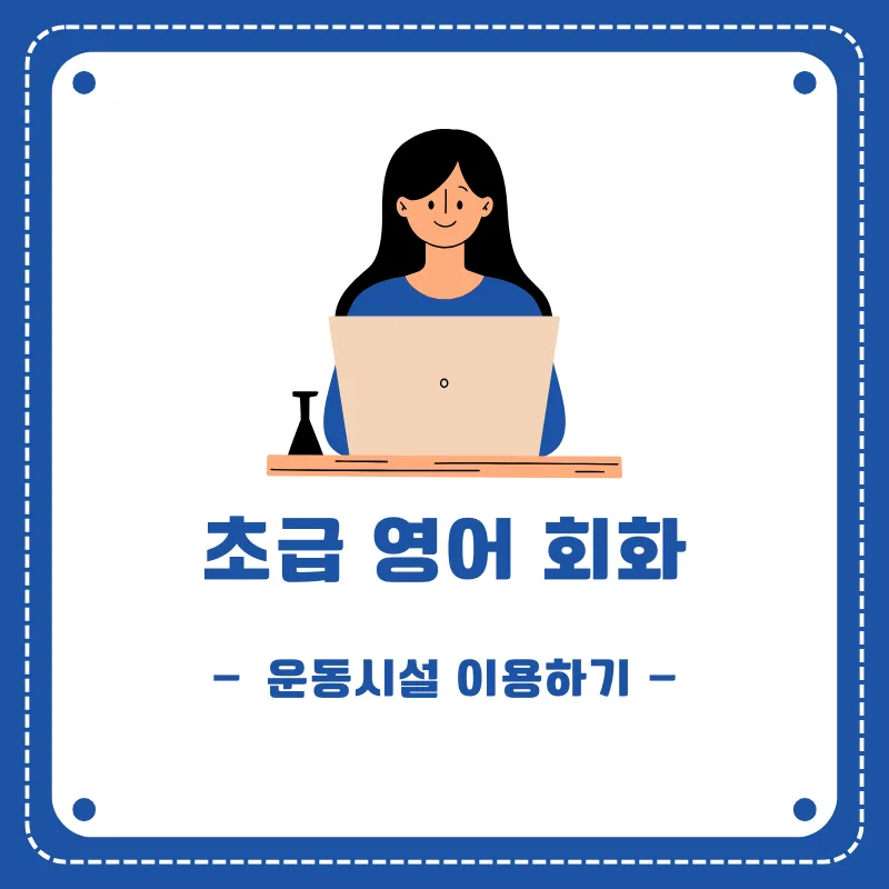 2026년 헬스장 영어 회화 완벽 마스터: 회원권부터 기구 사용법까지