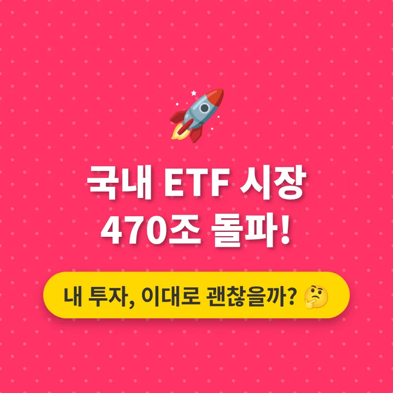 국내 ETF 시장 470조 돌파, 2026년 현명한 투자 전략은?
