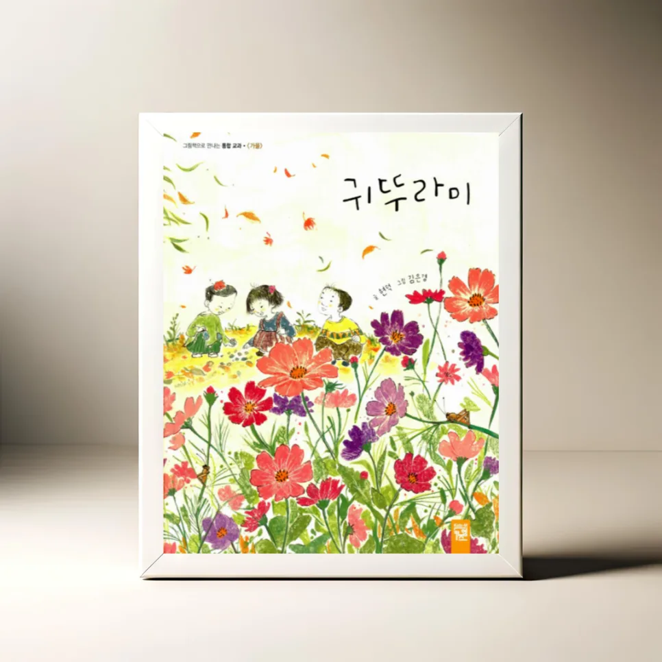 그림책 '귀뚜라미' 2026년 가을 감성 완벽 분석