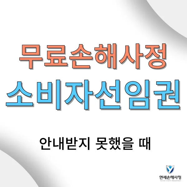 배책보험 피해자 소비자선임권 미안내 시 대응법 2026