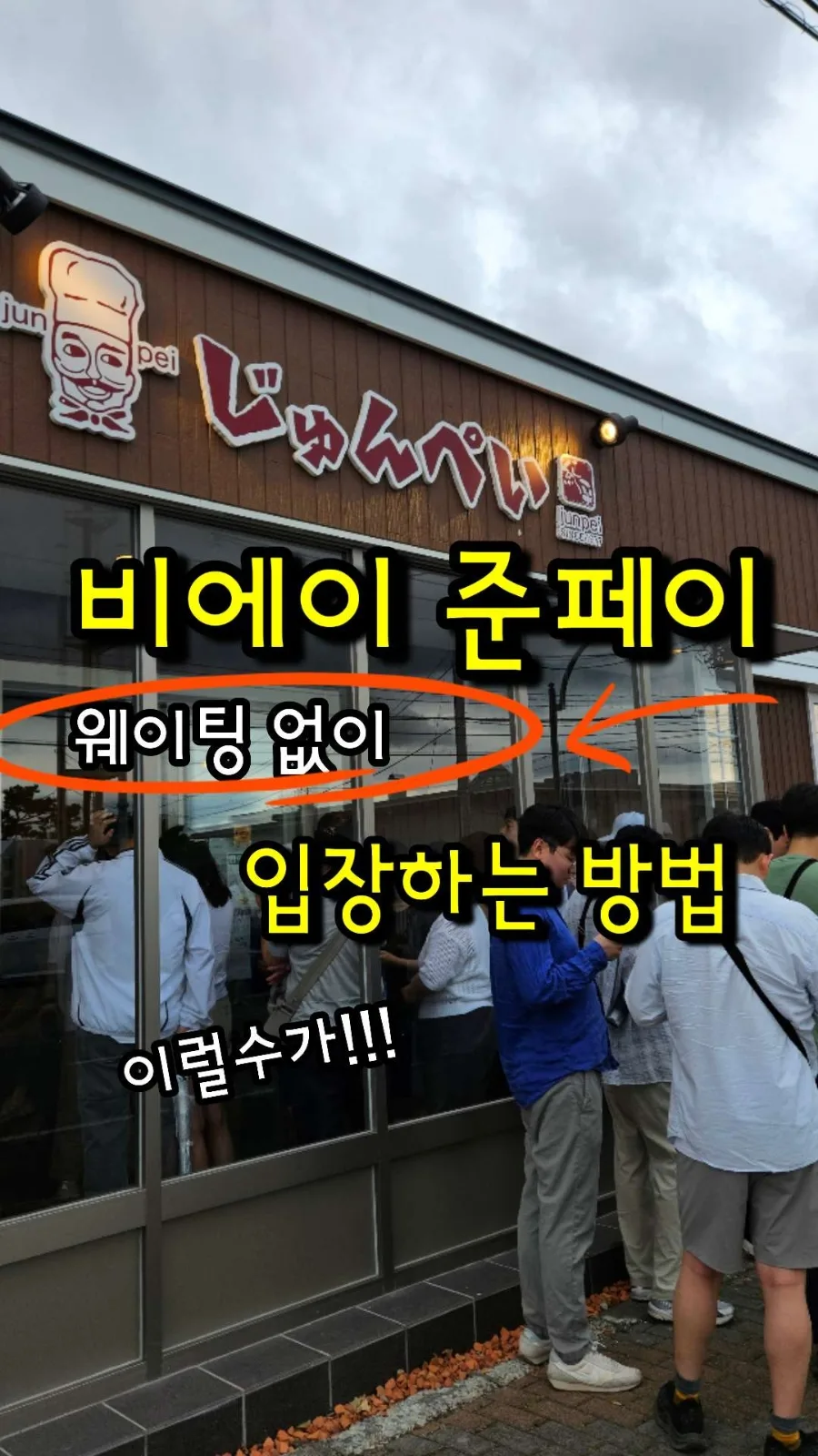 비에이 맛집 준페이 솔직 후기 2026: 웨이팅 없이 즐기는 꿀팁