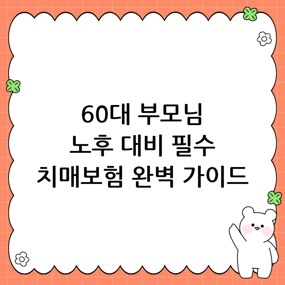 60대 치매보험 가입, 2026년 핵심 기준과 유의사항 총정리