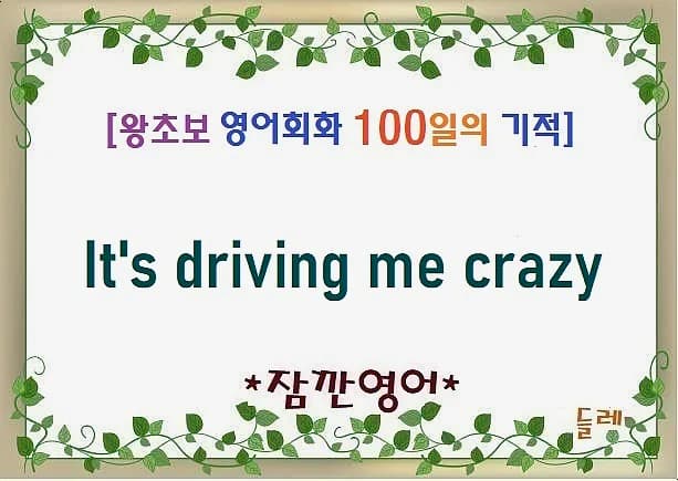 스트레스 폭발 직전? 'It's driving me crazy' 표현 2026년 완벽 분석