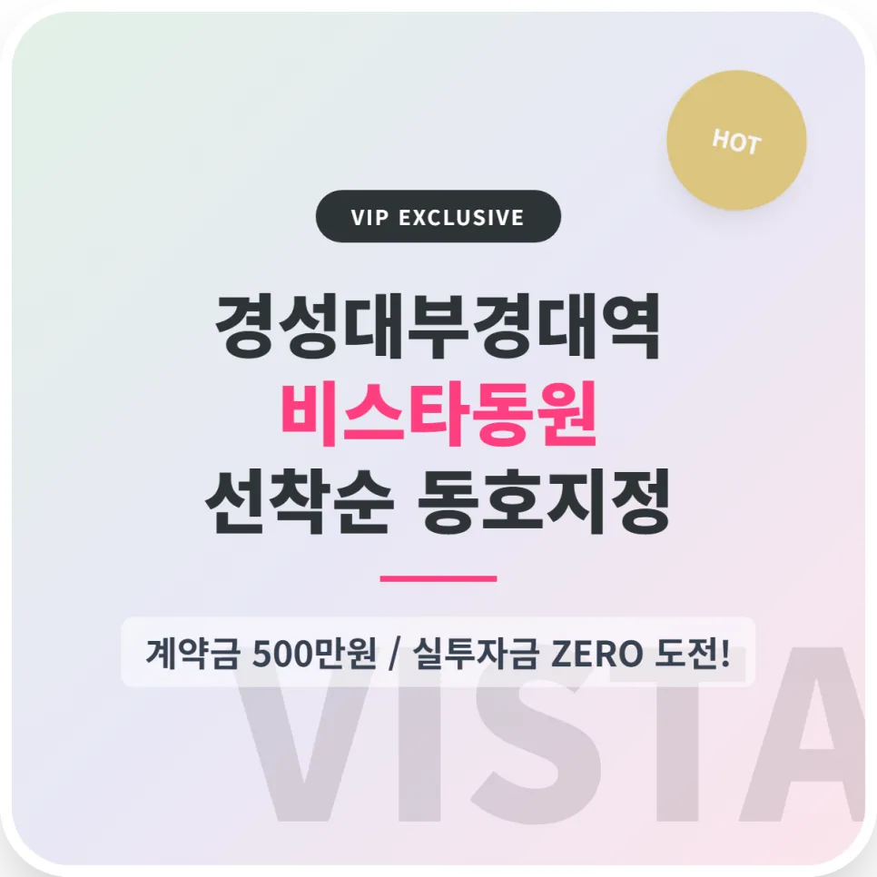 경성대부경대역 비스타동원 2026년 분양가 및 혜택 총정리