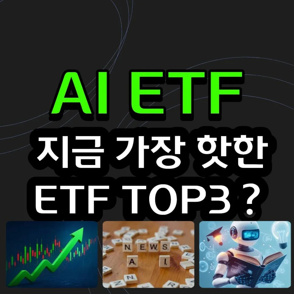 2026년 AI ETF 투자: 수익률 TOP 3 비교 및 전략