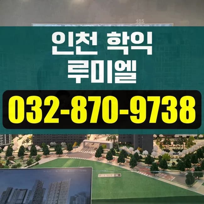 학익동 아파트 청약, 2026년 기준 최신 정보 총정리