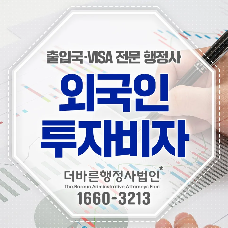 외국인 투자비자 종류별 조건 및 절차 총정리 2026