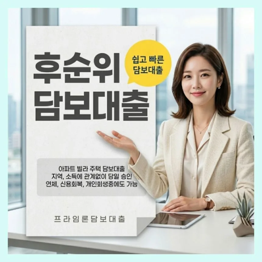 인천 아파트 담보대출 후순위 추가 한도 2026년 가능성 분석