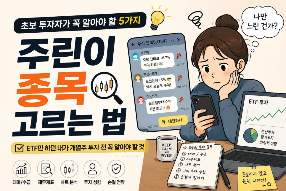 2026년 개별주 투자 핵심 5가지: 초보 주린이 필독 가이드