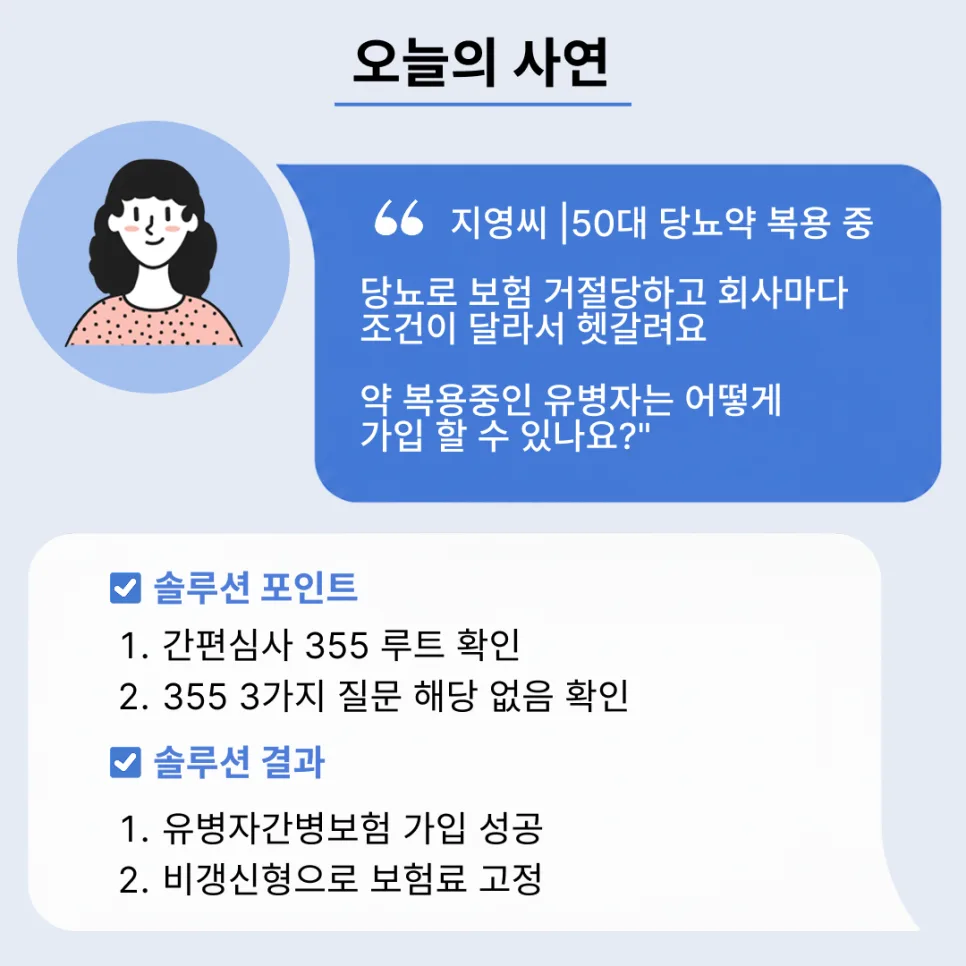 50대 여성 당뇨 유병자, 간편심사 355로 간병보험 가입 성공 사례 2026