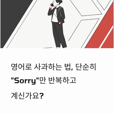 영어 사과 표현, 상황별 뉘앙스 완벽 정리 (2026년)