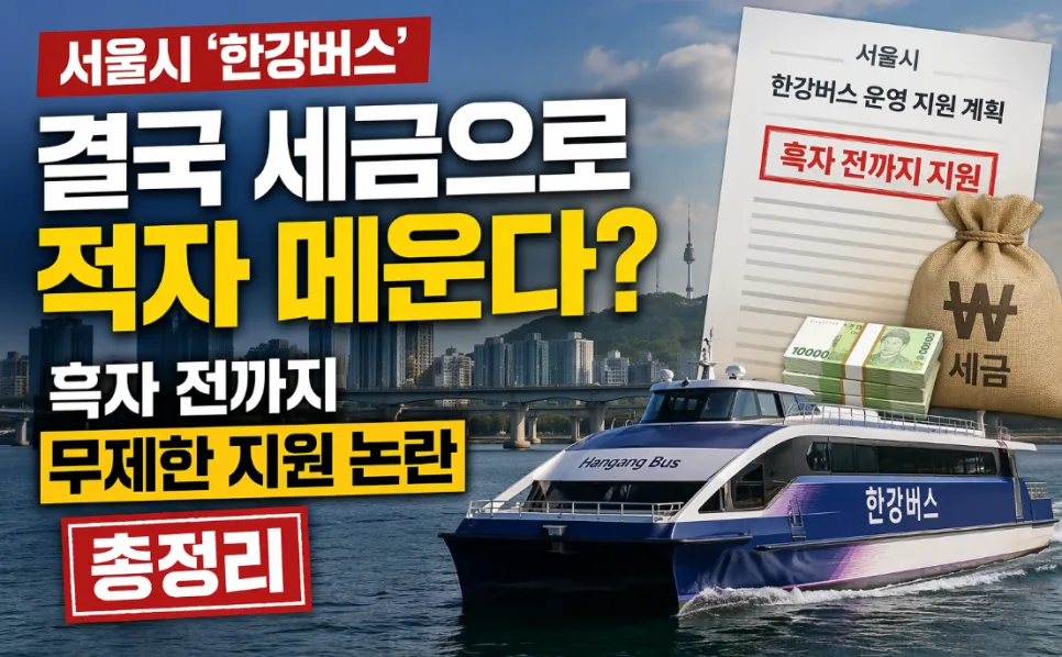 한강버스 적자, 세금으로 언제까지 메울까? 2026년 논란 총정리
