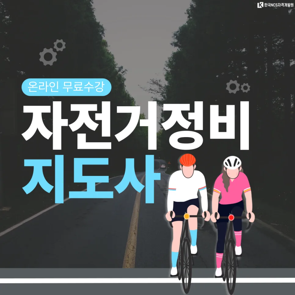 자전거정비지도사 자격증 취득 방법 2026년 최신 정보