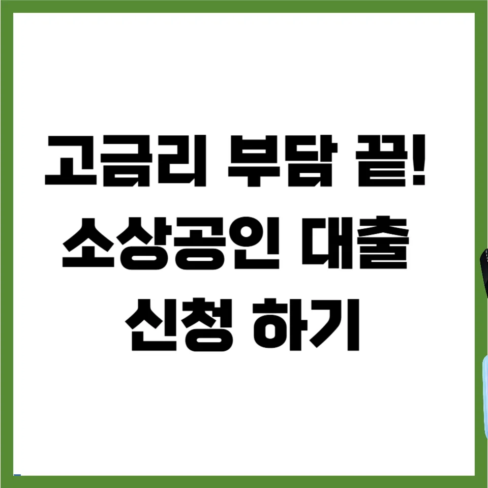 소상공인 저금리 대출 자격 2026년 총정리: 연 4%대 갈아타기