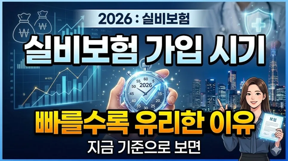 실비보험 언제 가입해야 할까? 2026년 최적 시기 분석