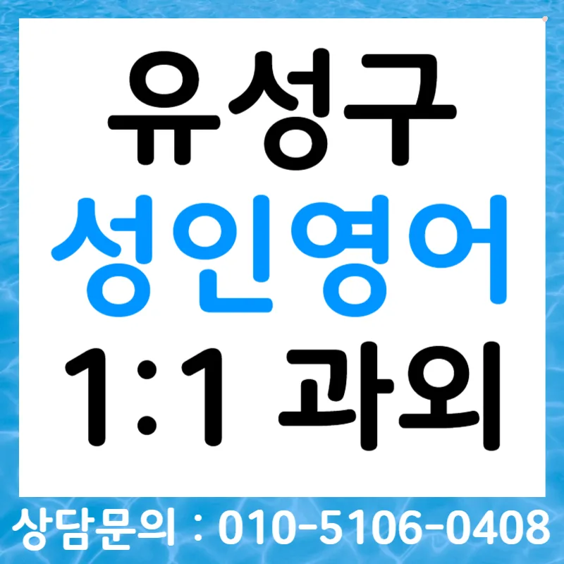 유성구 성인영어회화 2026년, 일상·여행 스피킹 마스터 비법