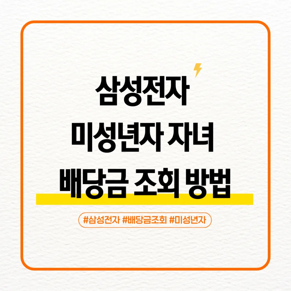 미성년 자녀 삼성전자 배당금 조회 2026: 부모 필수 가이드
