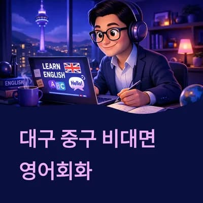 대구 비대면 영어회화, 성인 맞춤 수업 2026년 총정리