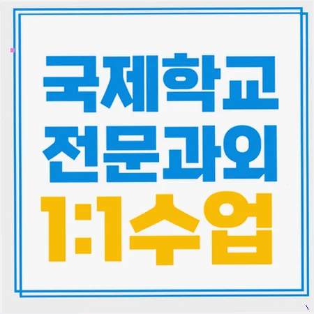 가락동 국제학교 입시 준비: 유학/주재원 영어 라이팅 로드맵 2026