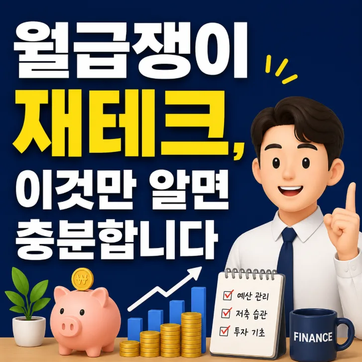 2026년 월급쟁이 재테크: 비상금부터 절세까지 핵심 전략 총정리