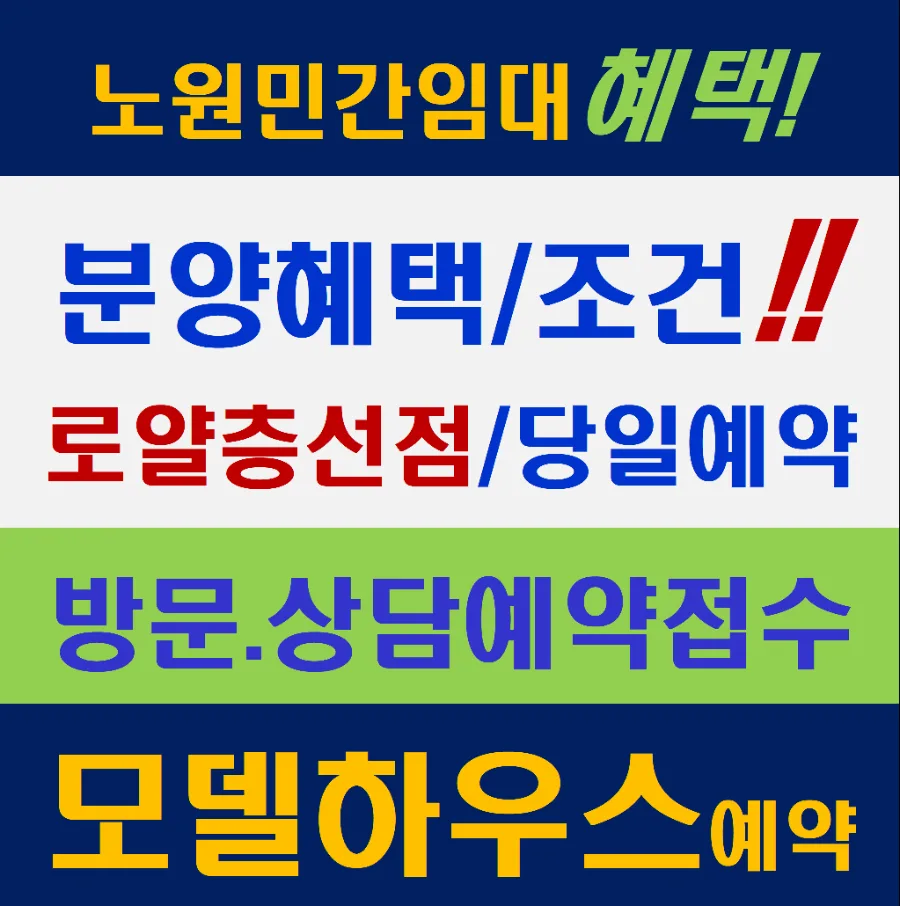 노원 스타파크리움 청약 조건 및 분양가 2026년 총정리