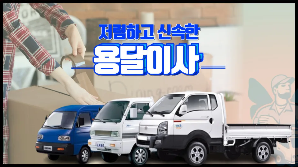 2026년 용달 이사 비용 비교: 이삿짐센터와 다른 점 총정리
