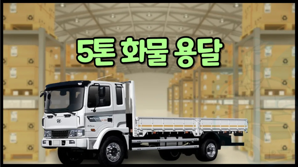5톤 트럭 종류별 운임 및 사이즈 총정리 (2026년 기준)