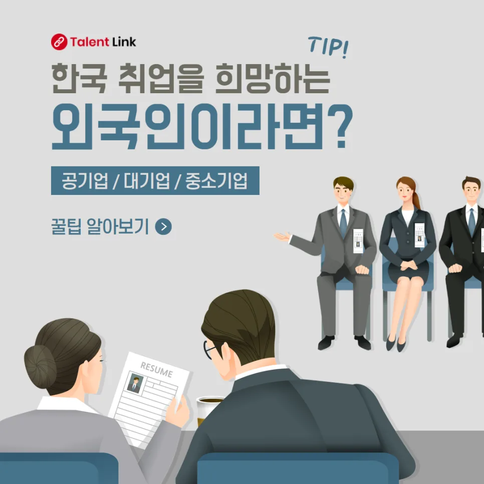 2026년 한국어 이력서 작성법: 외국인 취업 성공 전략 총정리