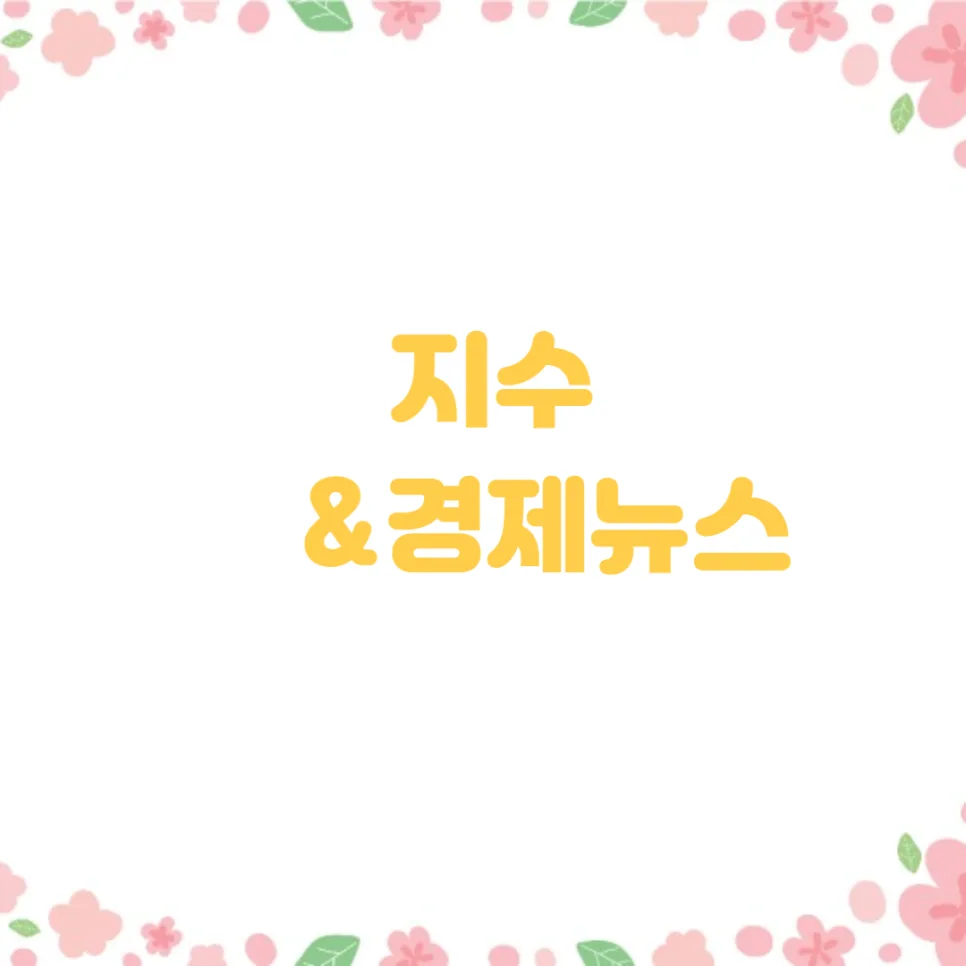 2025년 뉴욕증시 전망: 트럼프 관세 영향과 부동산 규제 분석