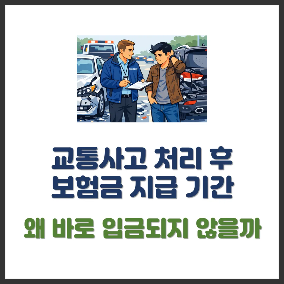 교통사고 보험금 지급 기간 2026: 왜 늦어질까? 실제 경험 정리