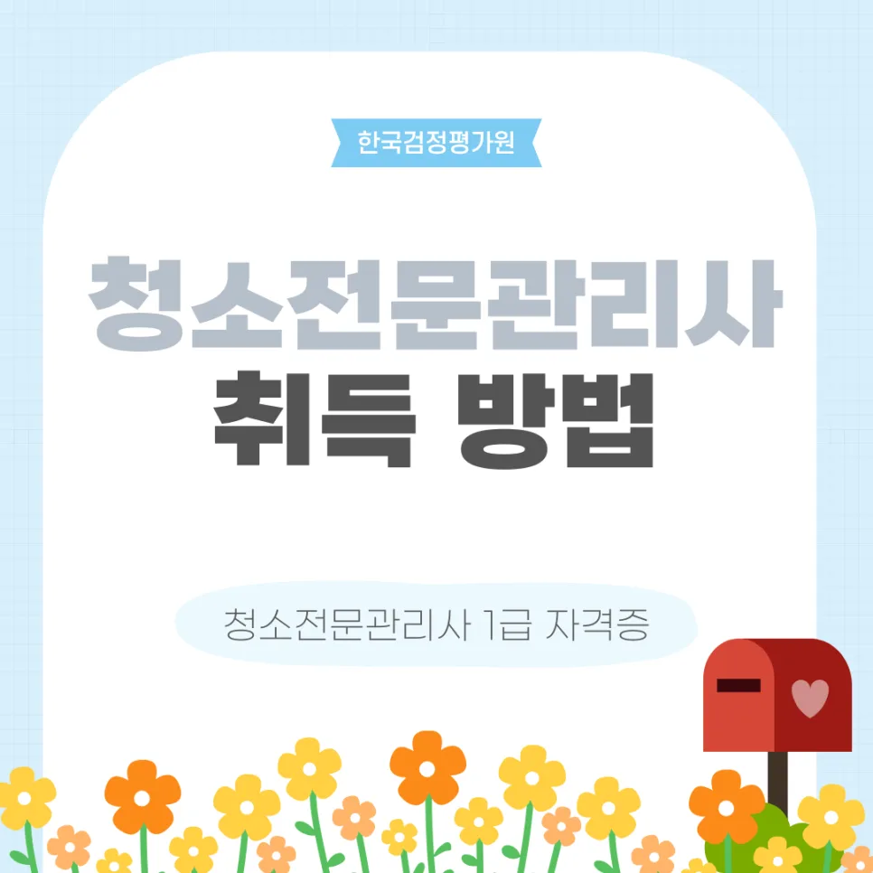 춘천 청소전문관리사 자격증, 2026년 취득 방법 완벽 정리