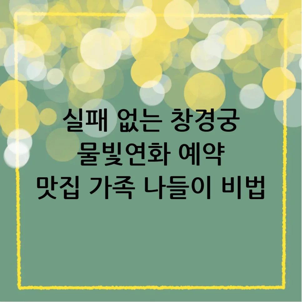 창경궁 물빛연화 완벽 가이드 2026: 예약, 맛집, 비용 총정리