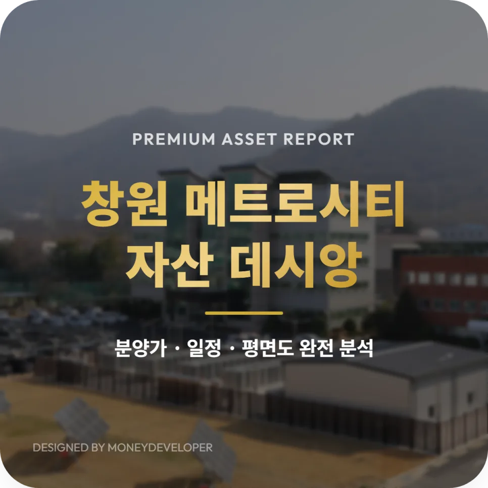 창원 메트로시티 자산 데시앙 분양가, 평면도 2026년 전망 및 투자 가이드