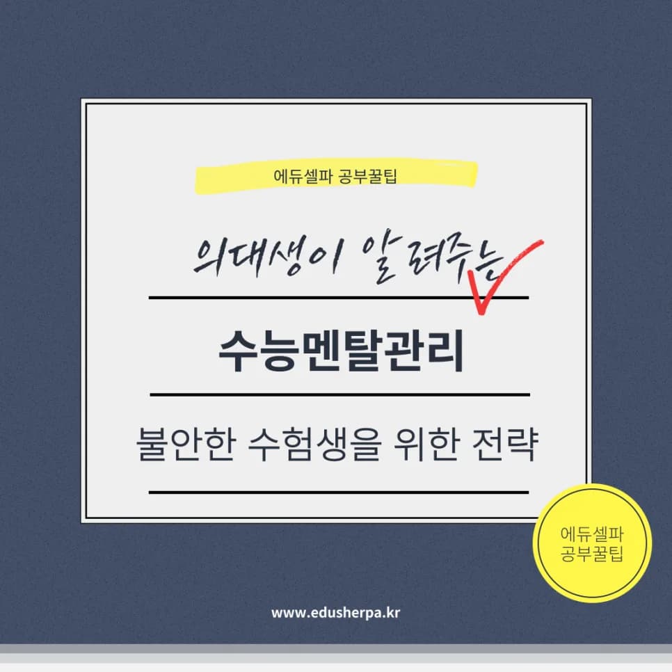 수능 9일 전, 불안 극복하고 성적 올리는 멘탈 관리법 2026