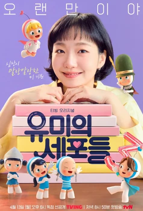 유미의 세포들 시즌3: 김고은 복귀, 김재원 출연 확정 2026년 4월 13일 공개