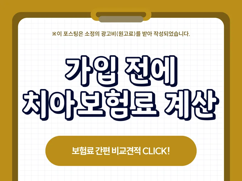 치아보험 비교 가입 2026: 현명한 보장 설계 가이드