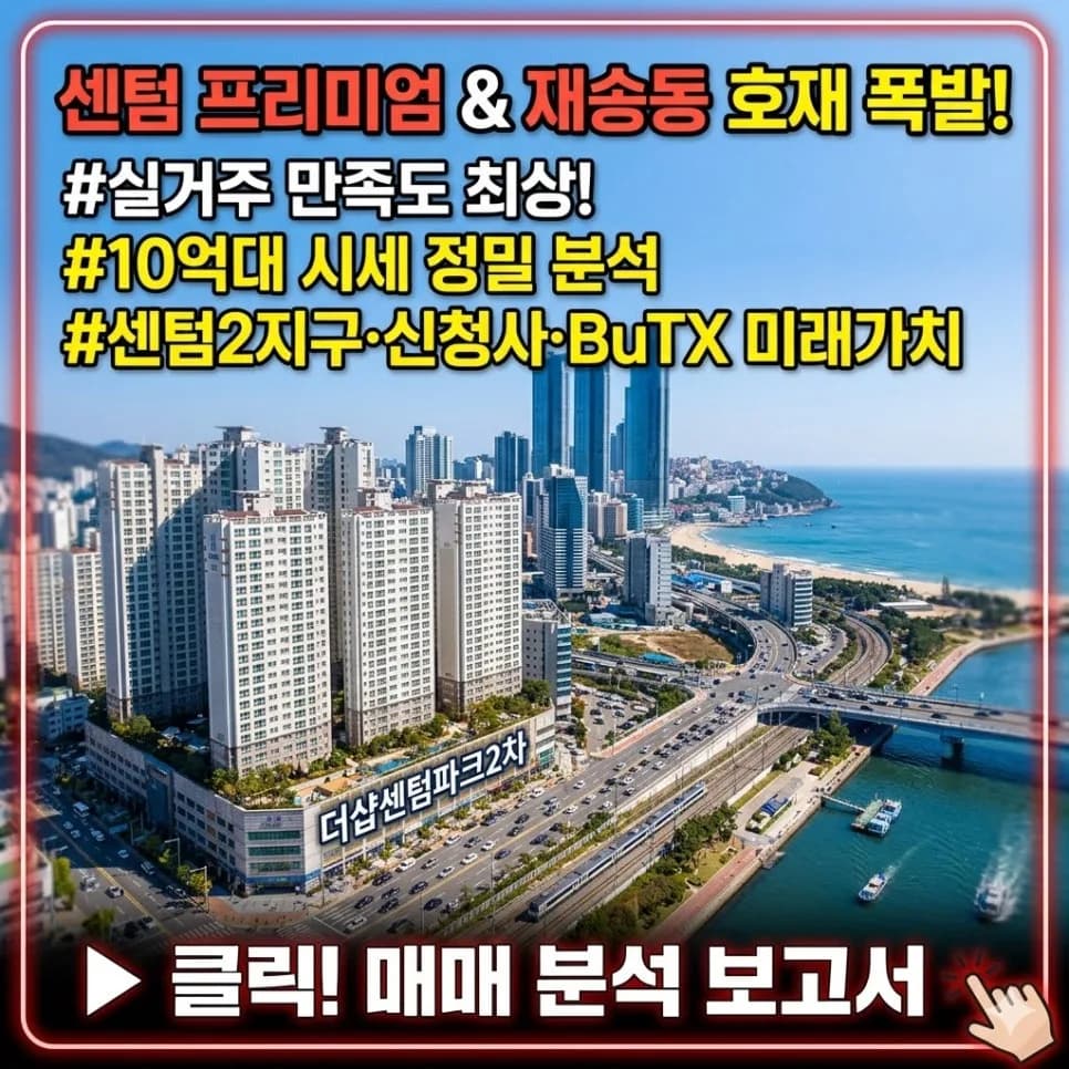 더샵센텀파크2차 매매, 투자 가치 2026년 분석 및 실거주 장점