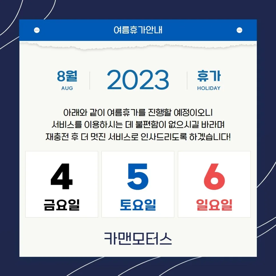대구 자동차 정비, 카맨모터스 여름휴가 일정 및 이용 꿀팁 2026